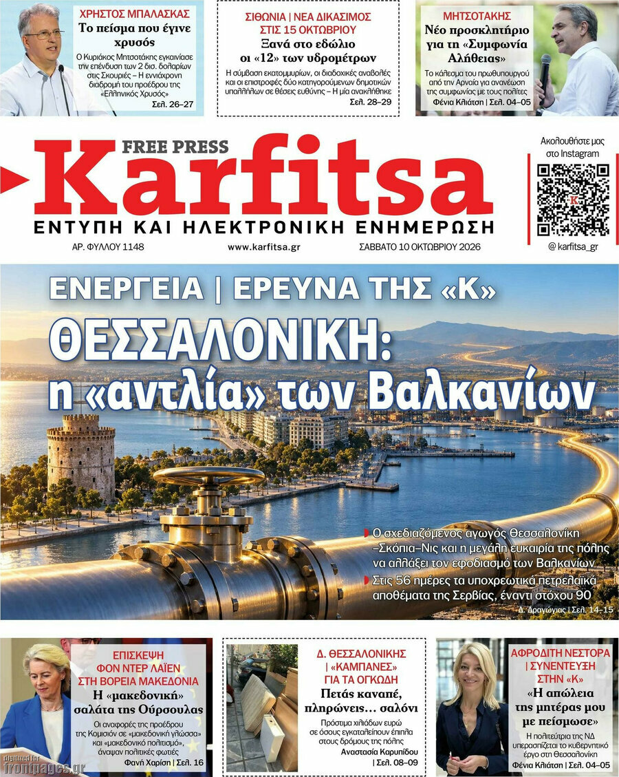 Πρωτοσέλιδο Karfitsa – 10 Οκτωβρίου 2026