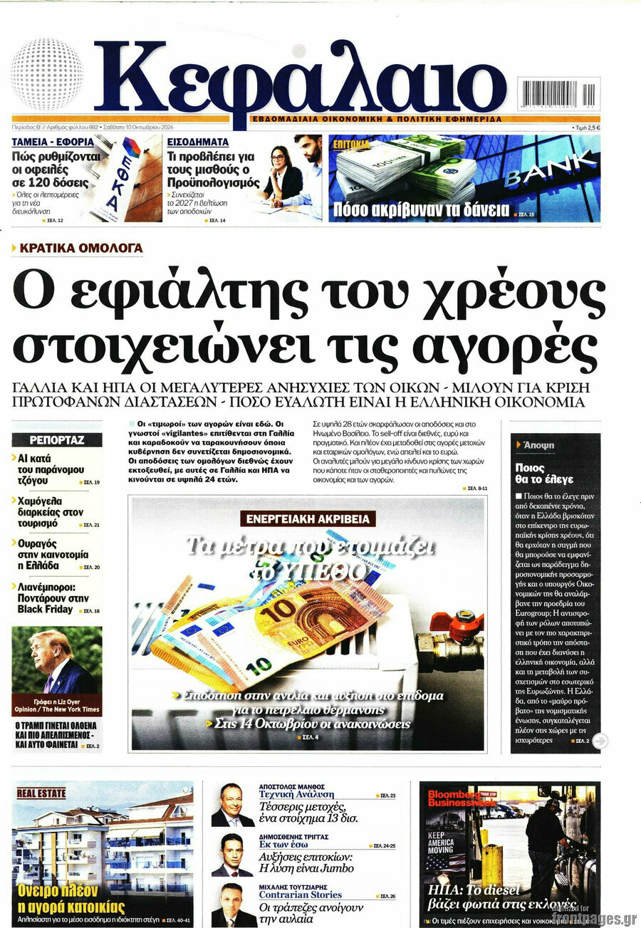 Πρωτοσέλιδο Κεφάλαιο – 10 Οκτωβρίου 2026
