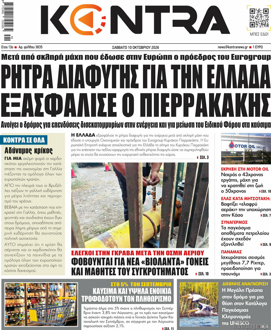 Πρωτοσέλιδο Kontra News – 10 Οκτωβρίου 2026: Ρήτρα διαφυγής για την Ελλάδα εξασφάλισε ο Πιερρακάκης