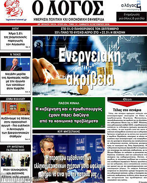 Πρωτοσέλιδο Ο Λόγος