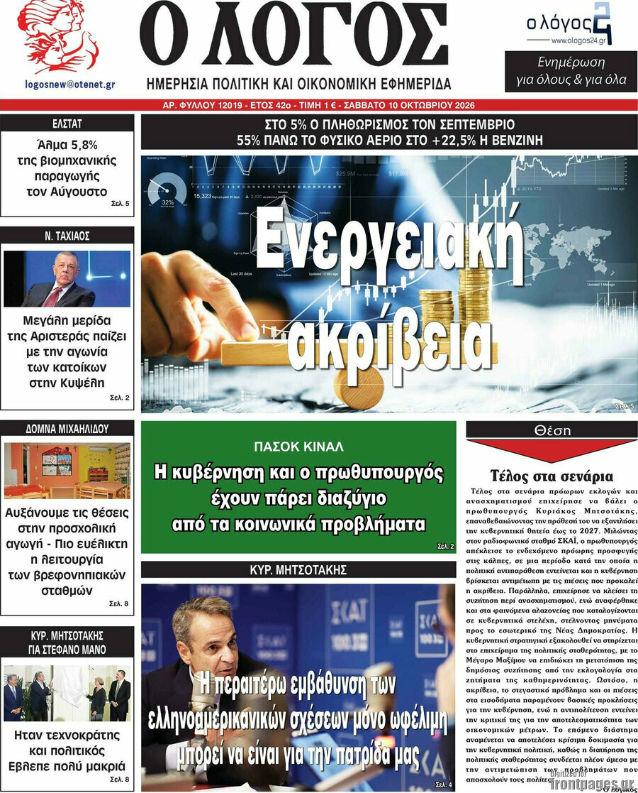 Πρωτοσέλιδο Ο Λόγος – 10 Οκτωβρίου 2026