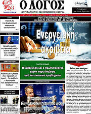 /Ο Λόγος