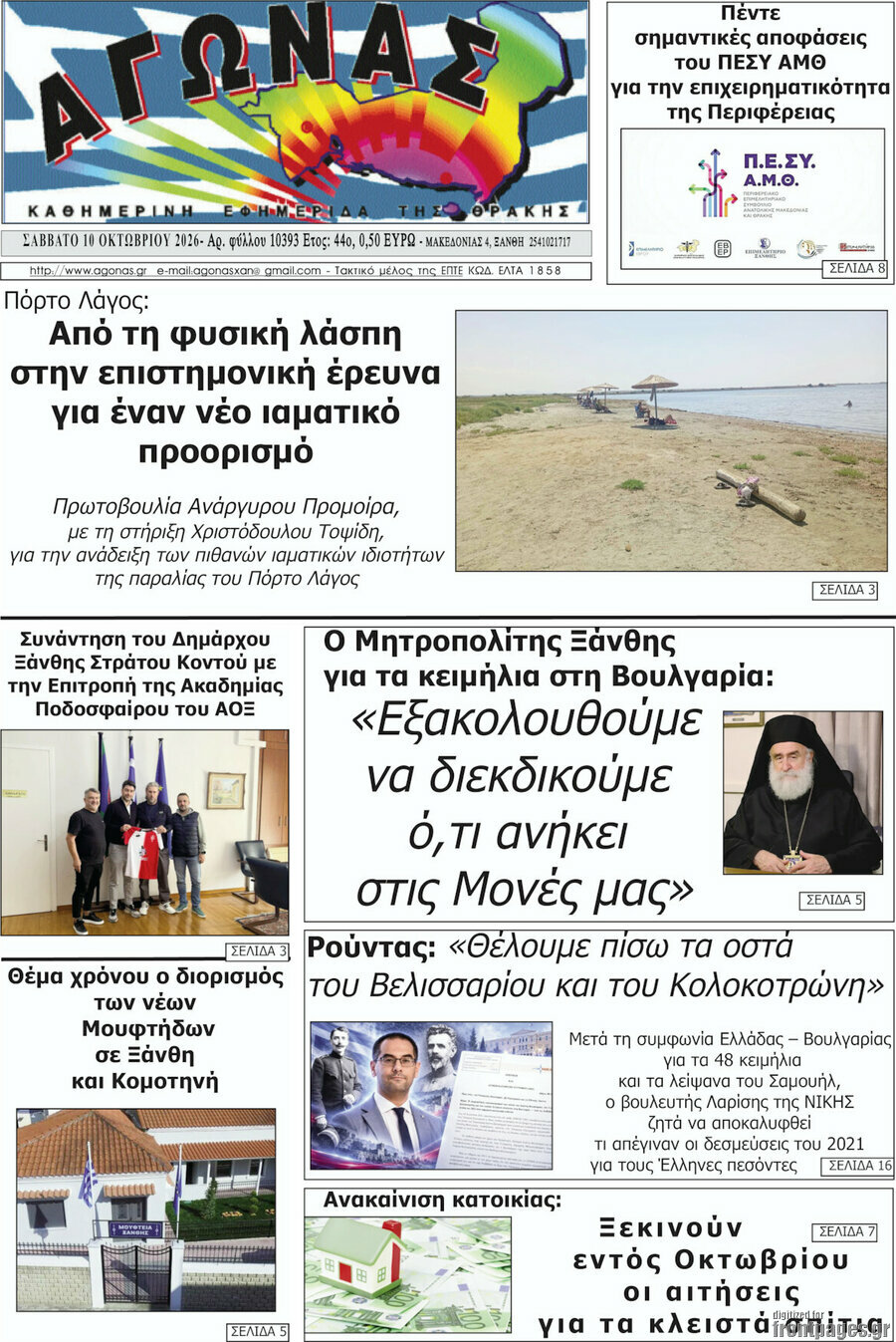 Πρωτοσέλιδο Αγώνας – 10 Οκτωβρίου 2026