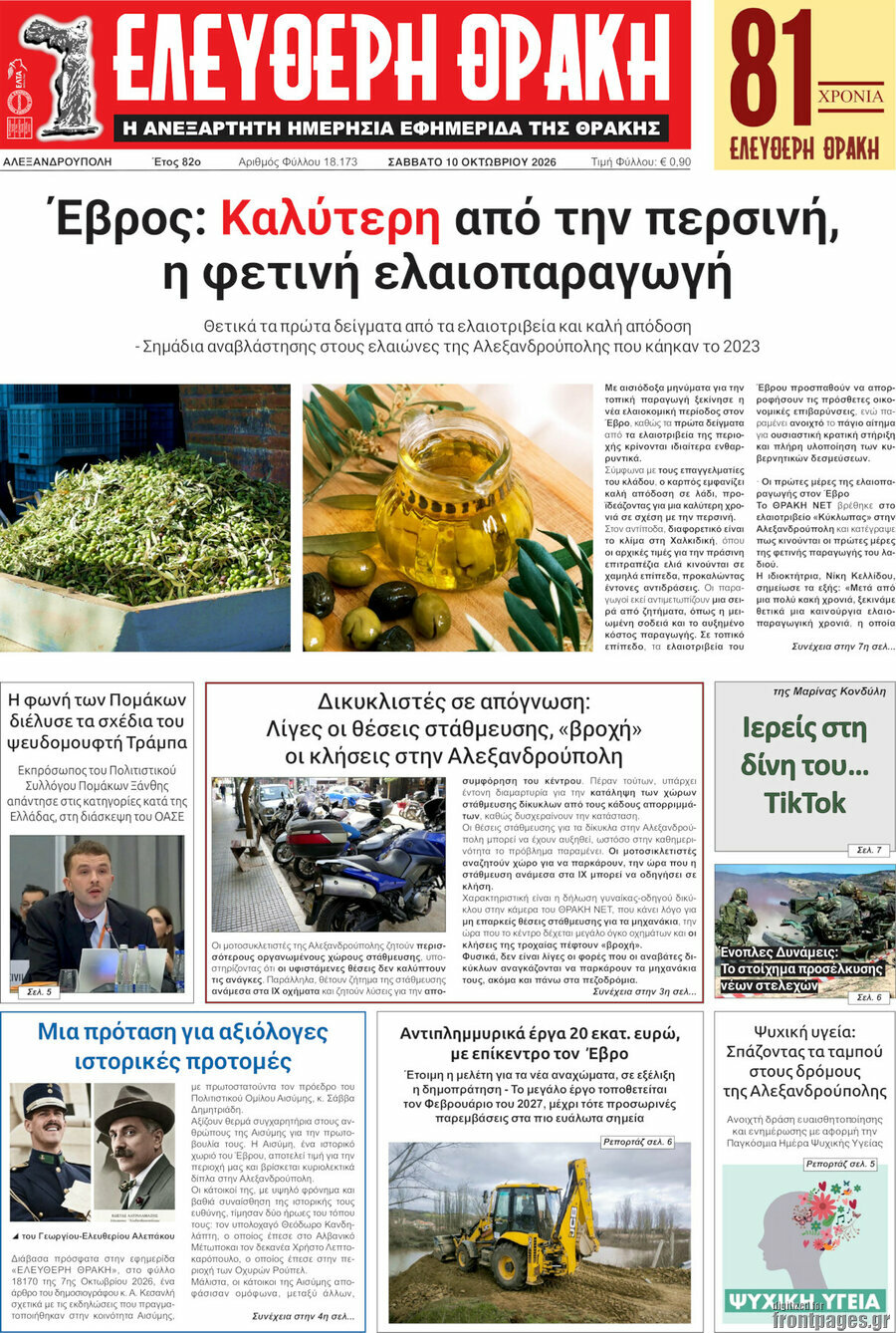 Πρωτοσέλιδο Ελεύθερη Θράκη – 10 Οκτωβρίου 2026