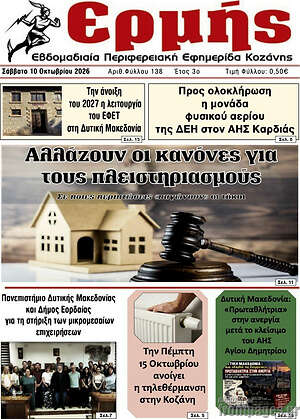 Πρωτοσέλιδο Ερμής – 10 Οκτωβρίου 2026