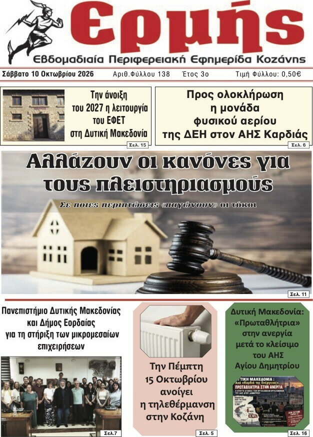 Πρωτοσέλιδο Ερμής – 10 Οκτωβρίου 2026