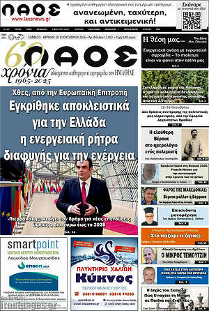 Πρωτοσέλιδο Λαός – 10 Οκτωβρίου 2026