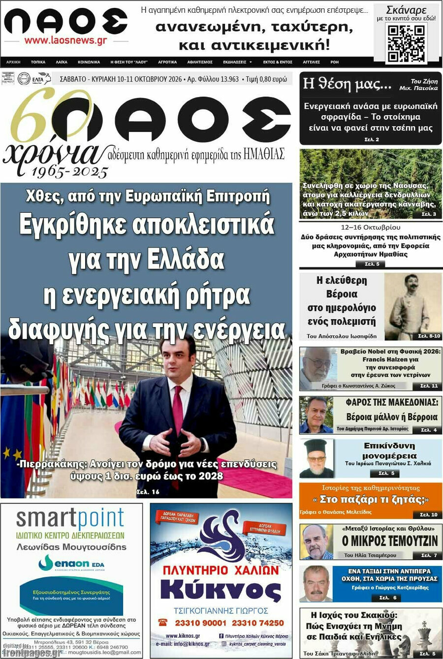 Πρωτοσέλιδο Λαός – 10 Οκτωβρίου 2026