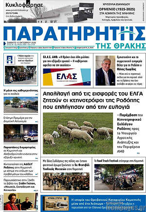 Πρωτοσέλιδο Παρατηρητής – 10 Οκτωβρίου 2026
