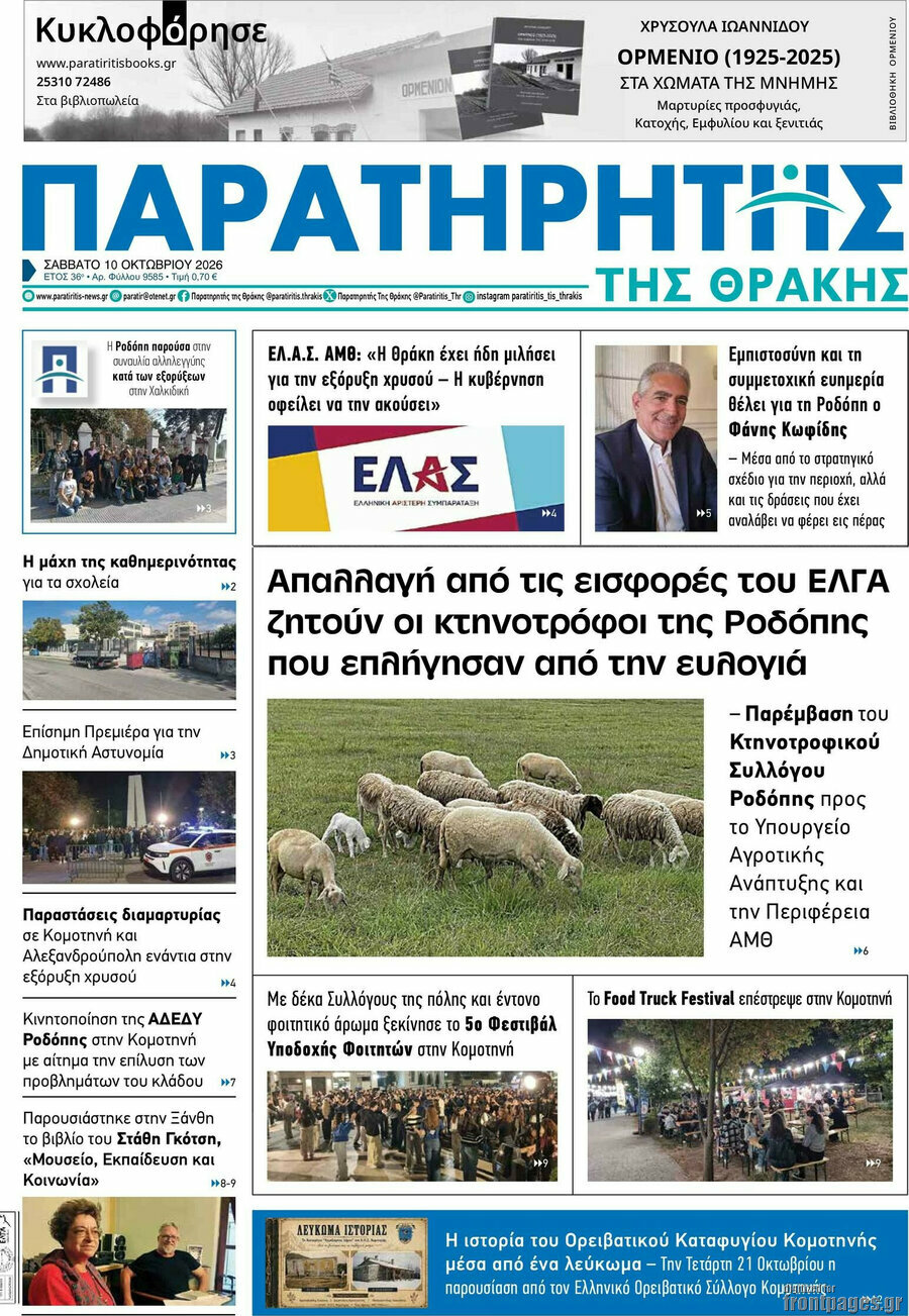 Πρωτοσέλιδο Παρατηρητής – 10 Οκτωβρίου 2026