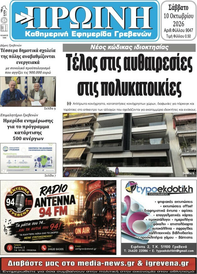 Πρωτοσέλιδο Πρωινή Γρεβενών – 10 Οκτωβρίου 2026