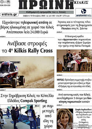 Πρωτοσέλιδο Πρωινή του Κιλκίς – 10 Οκτωβρίου 2026