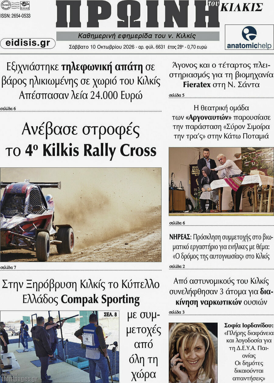 Πρωτοσέλιδο Πρωινή του Κιλκίς – 10 Οκτωβρίου 2026