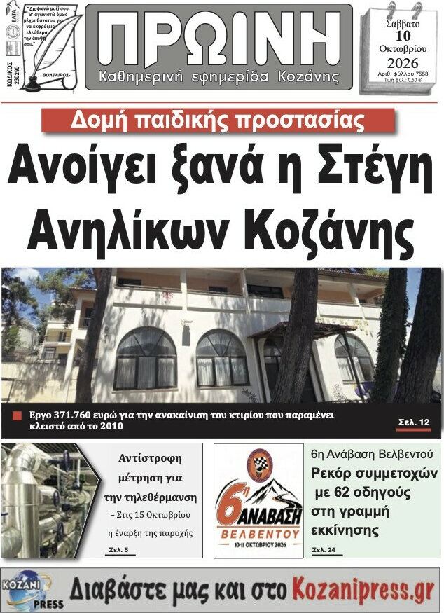 Πρωτοσέλιδο Πρωινή Κοζάνης – 10 Οκτωβρίου 2026