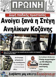 /Πρωινή Κοζάνης