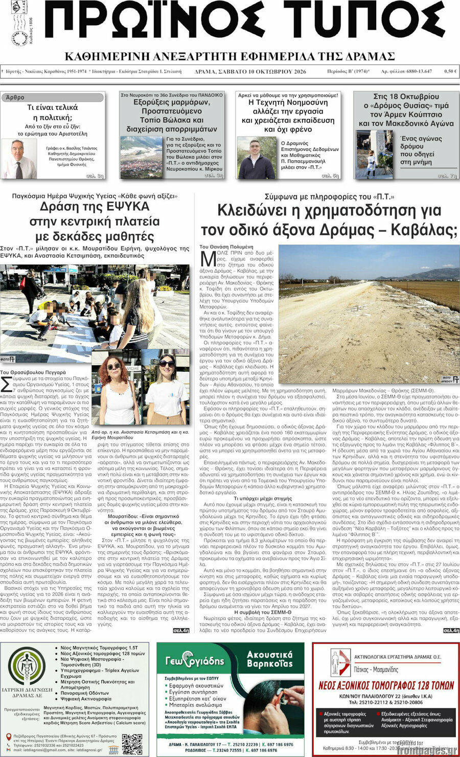 Πρωτοσέλιδο Πρωινός Τύπος Δράμας – 10 Οκτωβρίου 2026
