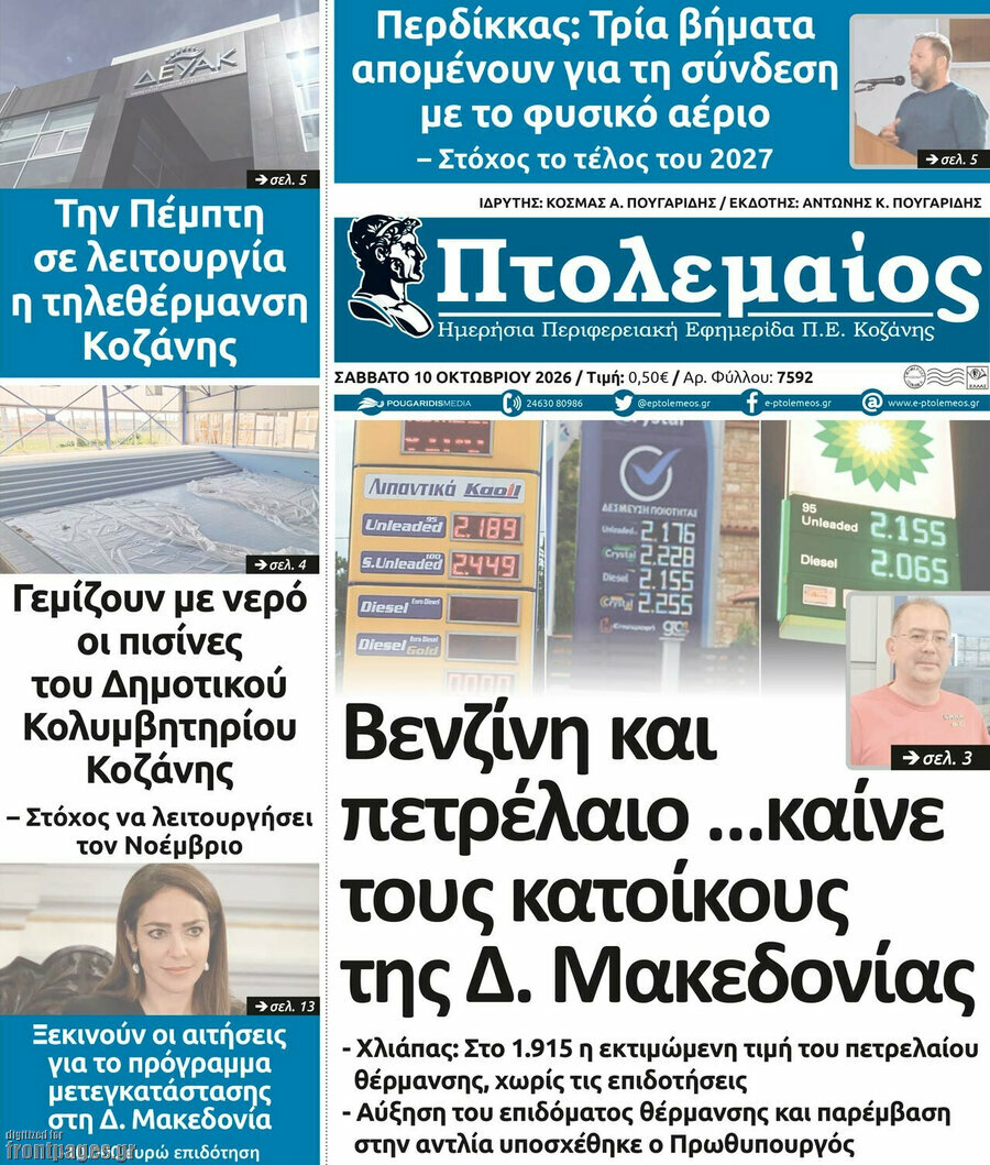 Πρωτοσέλιδο Πτολεμαίος – 10 Οκτωβρίου 2026