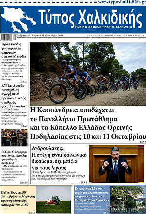 Πρωτοσέλιδο Τύπος Χαλκιδικής – 10 Οκτωβρίου 2026