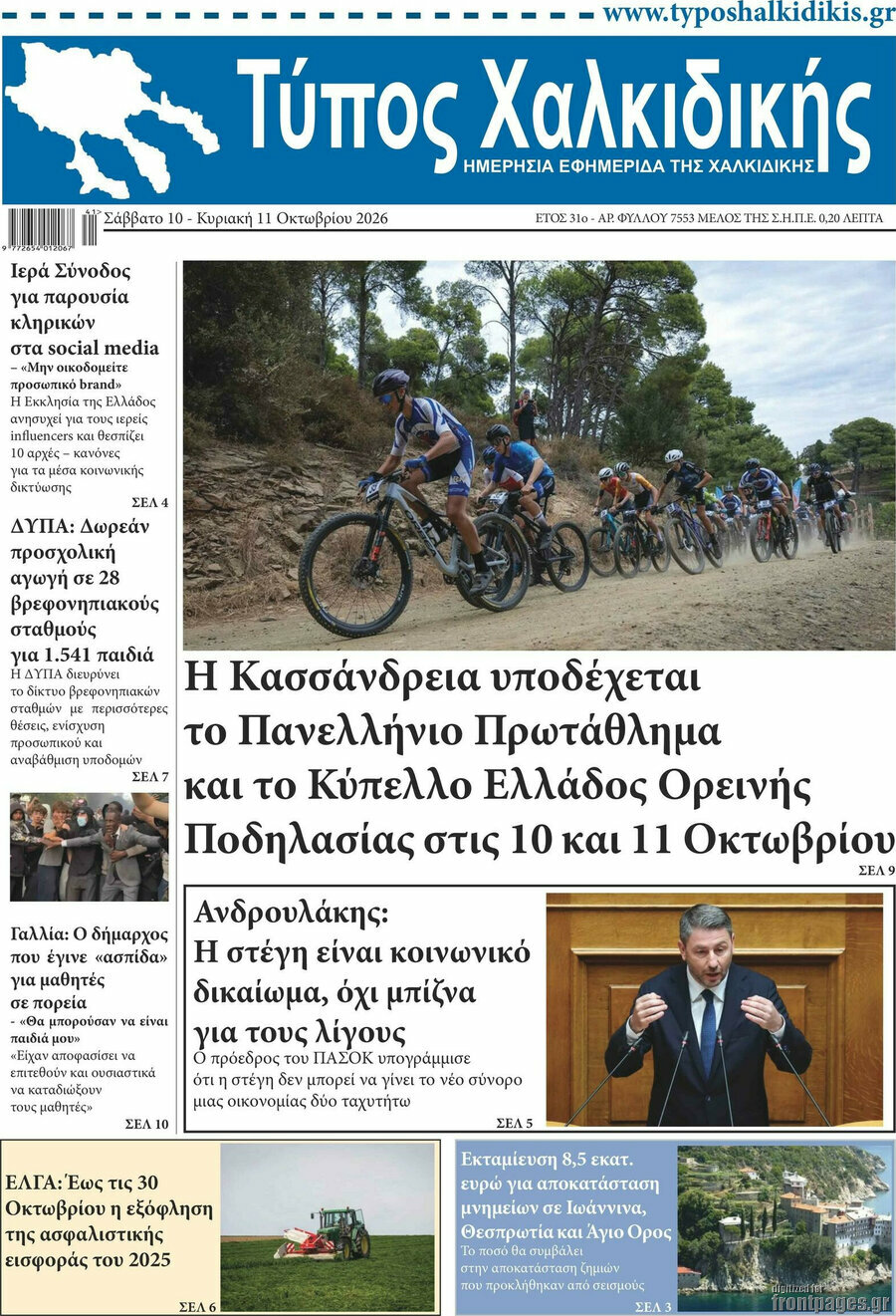 Πρωτοσέλιδο Τύπος Χαλκιδικής – 10 Οκτωβρίου 2026