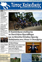/Τύπος Χαλκιδικής