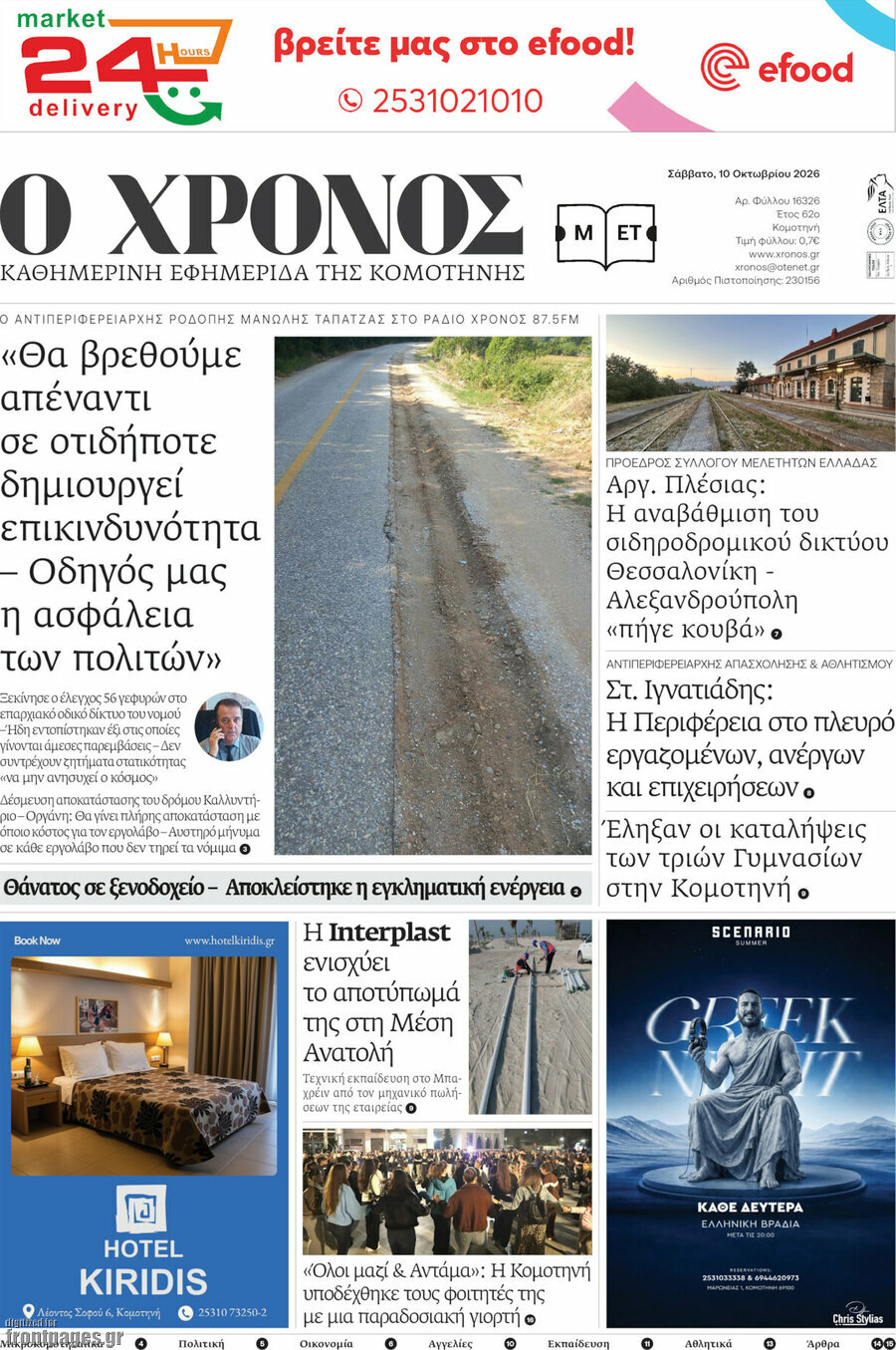 Πρωτοσέλιδο Χρόνος – 10 Οκτωβρίου 2026