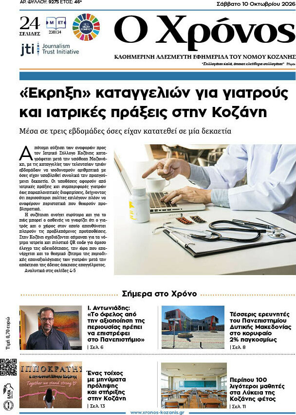 Πρωτοσέλιδο Χρόνος – 10 Οκτωβρίου 2026