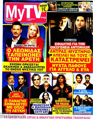 Εξώφυλλο MYtv – 10 Οκτωβρίου 2026