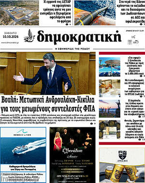 Πρωτοσέλιδο Δημοκρατική Ρόδου – 10 Οκτωβρίου 2026