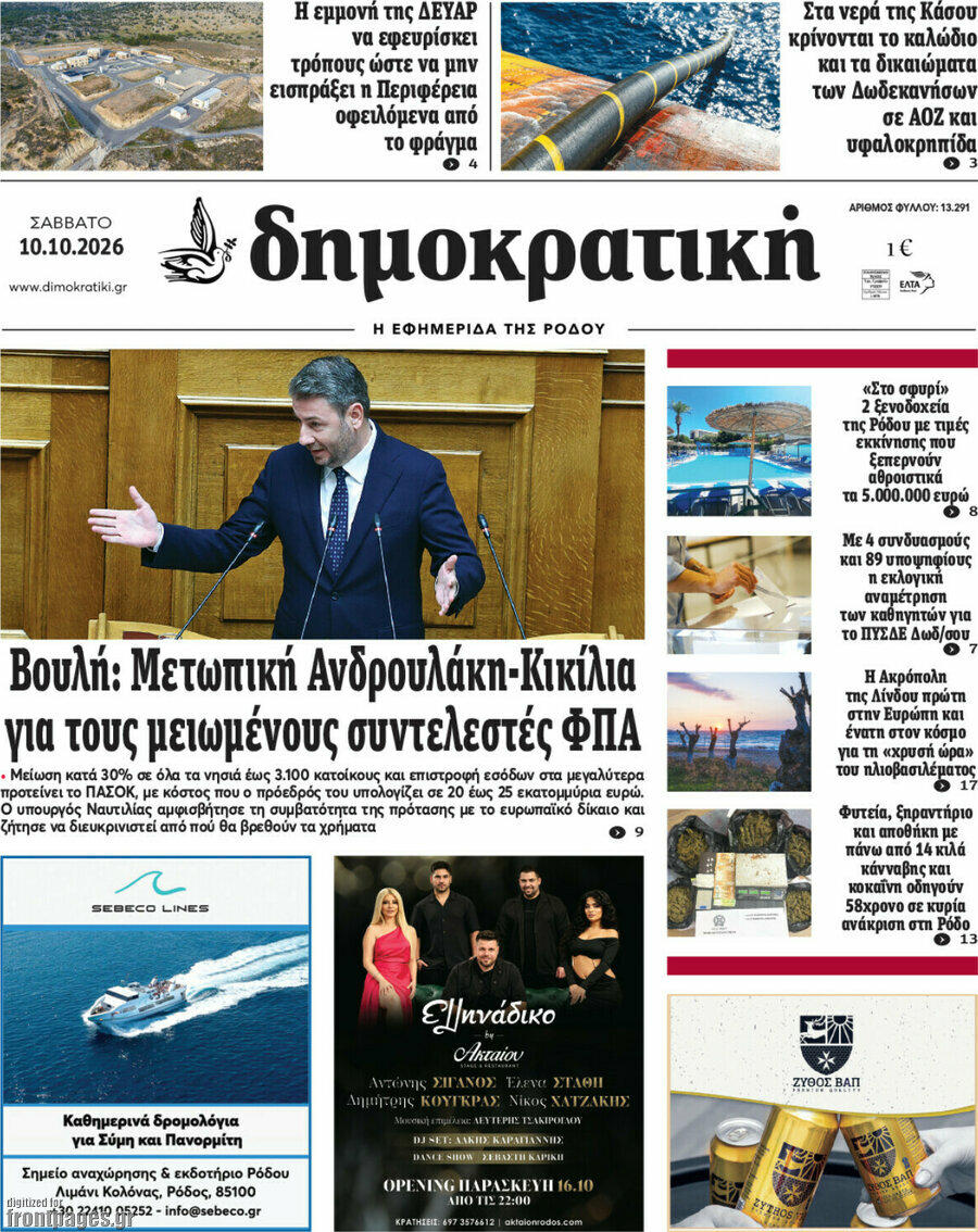 Πρωτοσέλιδο Δημοκρατική Ρόδου – 10 Οκτωβρίου 2026