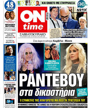 Πρωτοσέλιδο ON time – 10 Οκτωβρίου 2026