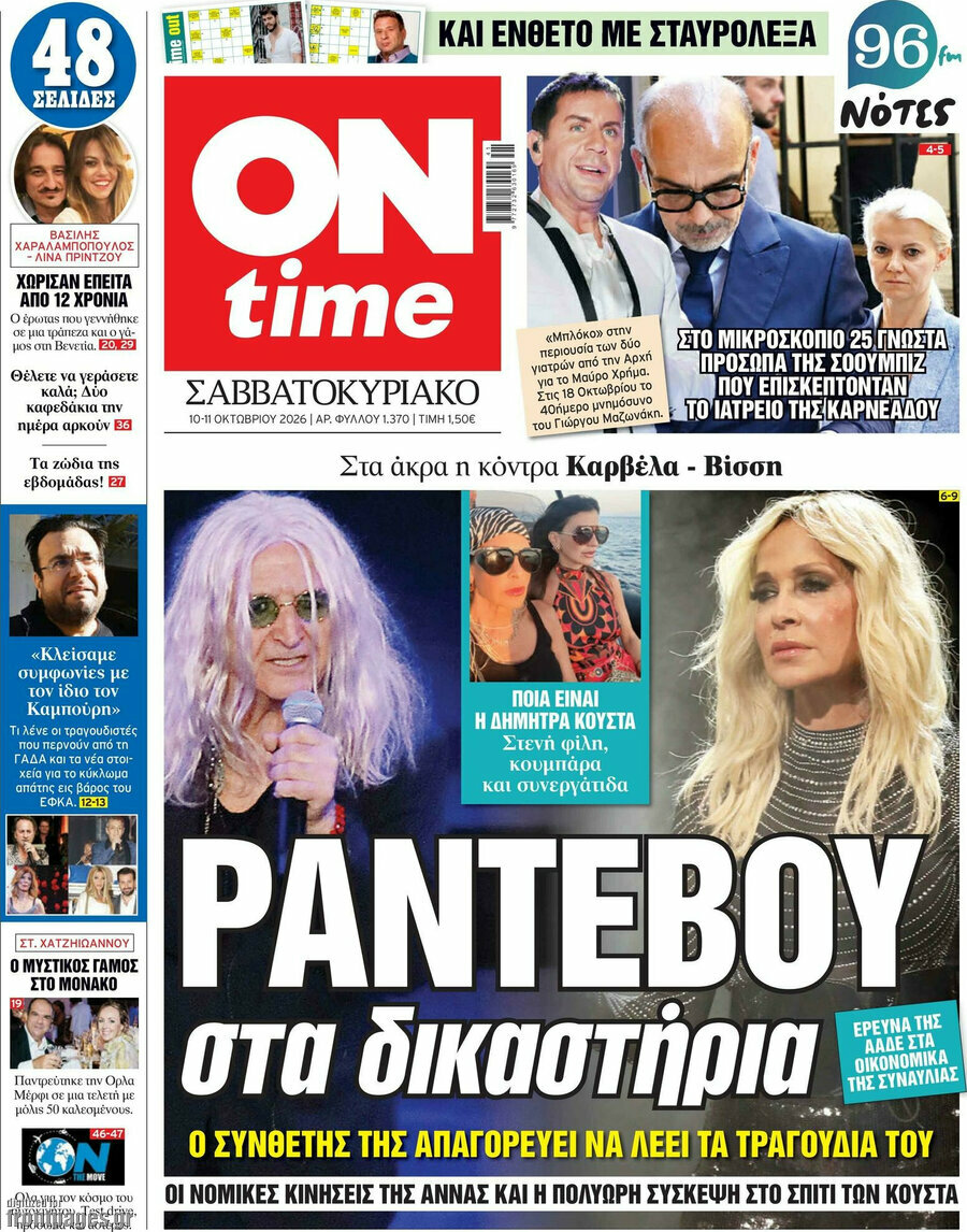 Πρωτοσέλιδο ON time – 10 Οκτωβρίου 2026