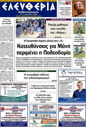 Πρωτοσέλιδο Ελευθερία – 10 Οκτωβρίου 2026