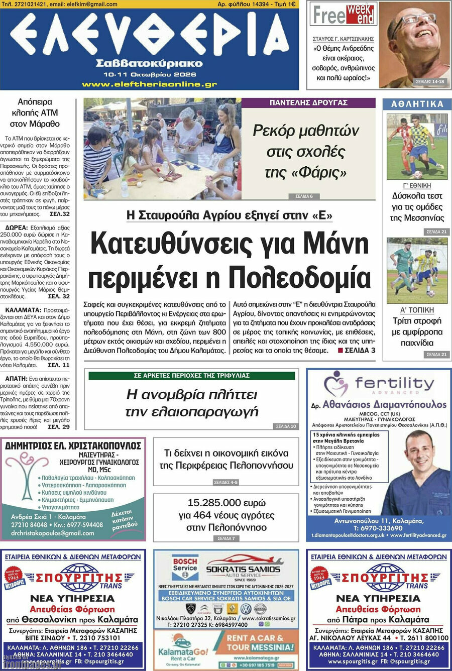 Πρωτοσέλιδο Ελευθερία – 10 Οκτωβρίου 2026