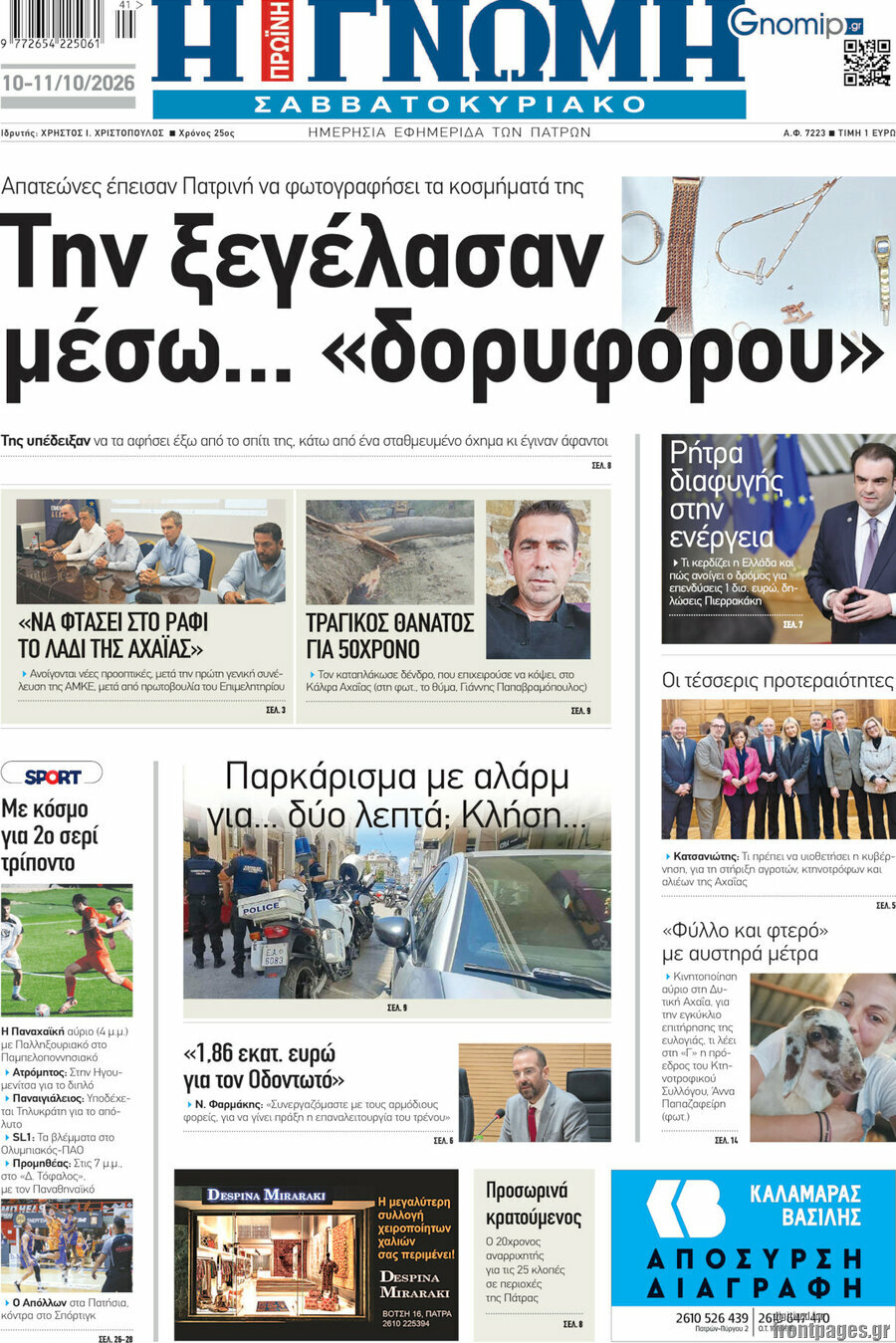 Πρωτοσέλιδο Η Γνώμη – 10 Οκτωβρίου 2026