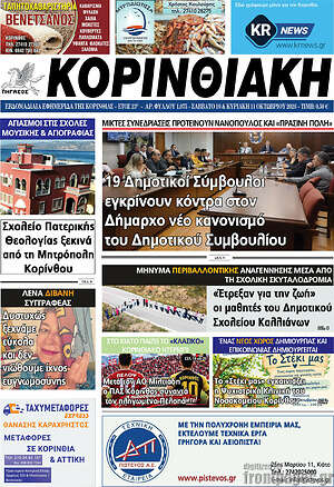 Πρωτοσέλιδο Κορινθιακή – 10 Οκτωβρίου 2026