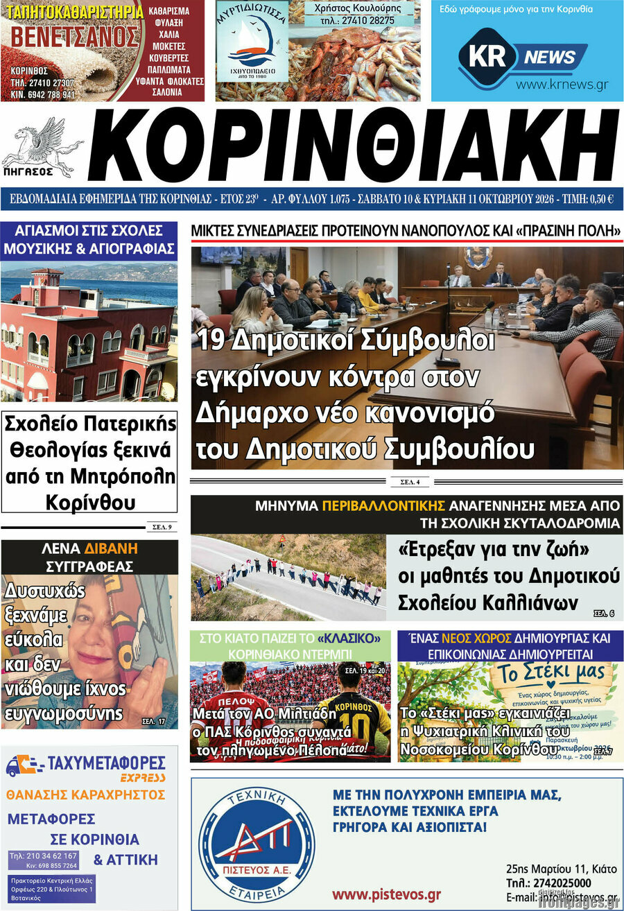 Πρωτοσέλιδο Κορινθιακή – 10 Οκτωβρίου 2026