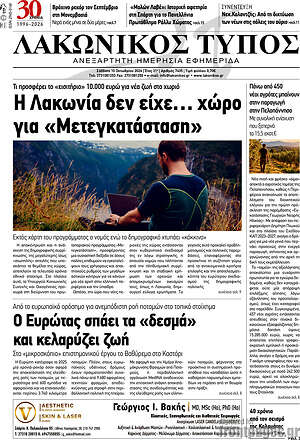 Πρωτοσέλιδο Λακωνικός Τύπος – 10 Οκτωβρίου 2026