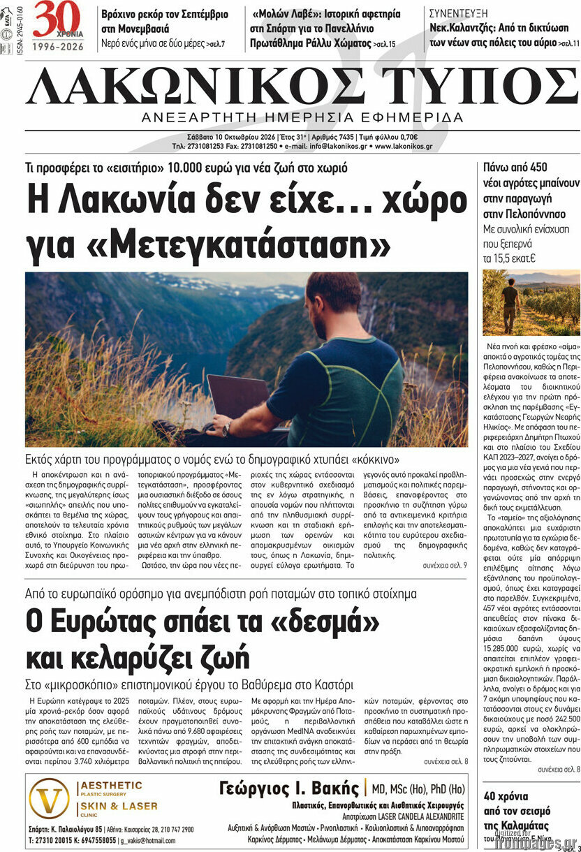 Πρωτοσέλιδο Λακωνικός Τύπος – 10 Οκτωβρίου 2026