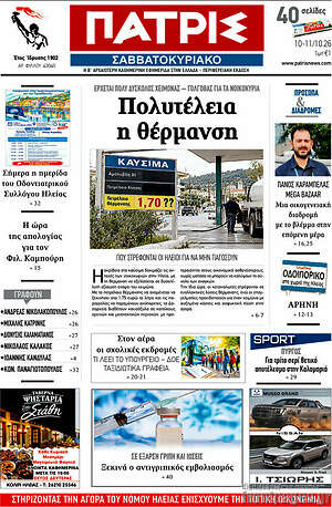 Πρωτοσέλιδο Πατρίς – 10 Οκτωβρίου 2026