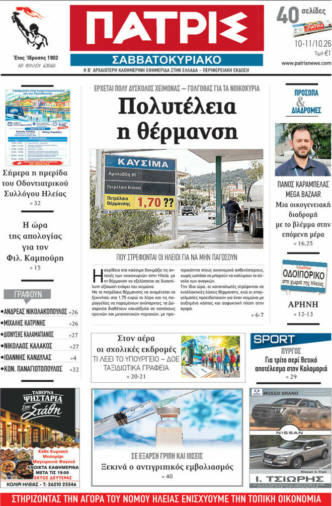 Πρωτοσέλιδο Πατρίς – 10 Οκτωβρίου 2026