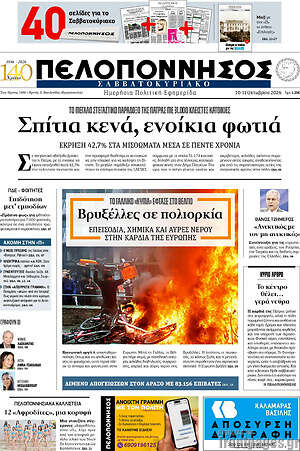 Πρωτοσέλιδο Πελοπόννησος – 10 Οκτωβρίου 2026