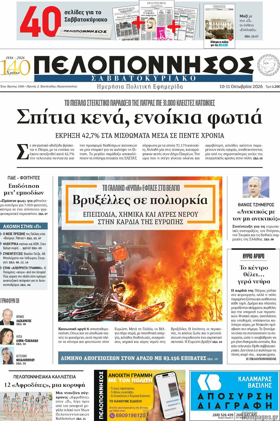 Πρωτοσέλιδο Πελοπόννησος – 10 Οκτωβρίου 2026
