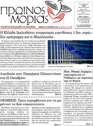 Πρωτοσέλιδο Πρωινός Μοριάς – 10 Οκτωβρίου 2026
