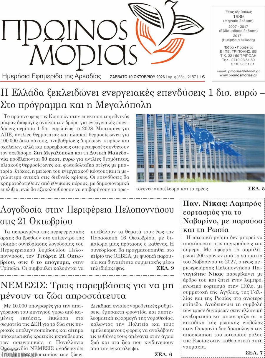 Πρωτοσέλιδο Πρωινός Μοριάς – 10 Οκτωβρίου 2026
