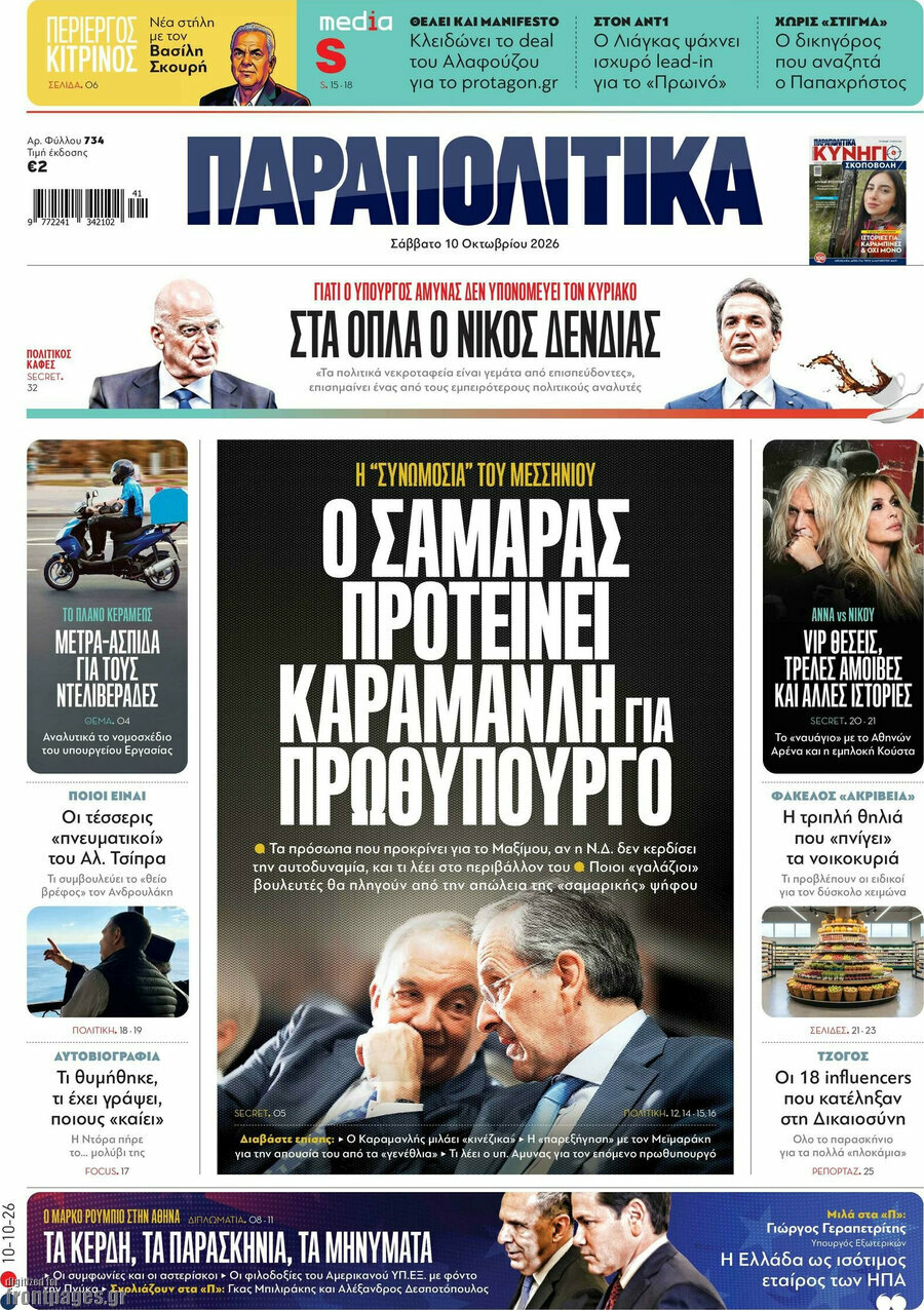 Πρωτοσέλιδο Παραπολιτικά – 10 Οκτωβρίου 2026: Ο Σαμαράς προτείνει Καραμανλή για πρωθυπουργό