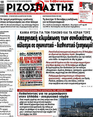 Πρωτοσέλιδο Ριζοσπάστης – 10 Οκτωβρίου 2026: Απεργιακή κλιμάκωση των συνδικάτων, κάλεσμα σε αγωνιστικό - διεθνιστικό ξεσηκωμό!