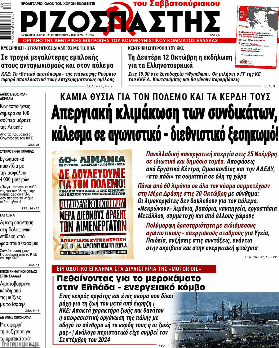 Πρωτοσέλιδο Ριζοσπάστης – 10 Οκτωβρίου 2026: Απεργιακή κλιμάκωση των συνδικάτων, κάλεσμα σε αγωνιστικό - διεθνιστικό ξεσηκωμό!