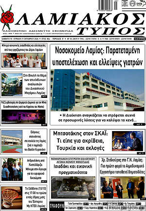 Πρωτοσέλιδο Λαμιακός Τύπος – 10 Οκτωβρίου 2026