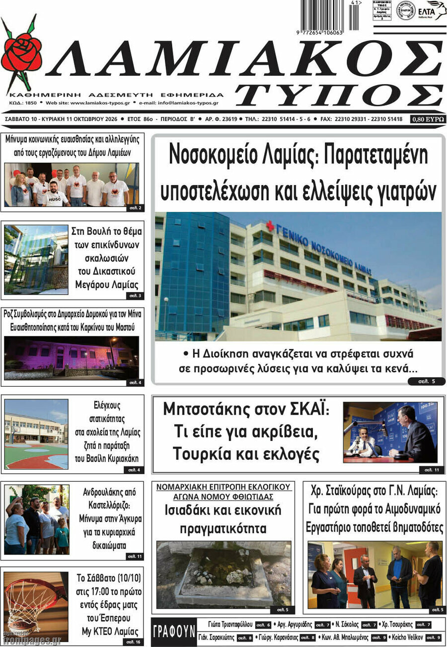 Πρωτοσέλιδο Λαμιακός Τύπος – 10 Οκτωβρίου 2026