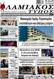 /Λαμιακός Τύπος